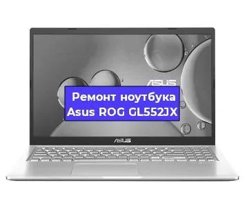 Ремонт ноутбука Asus ROG GL552JX в Тюмени